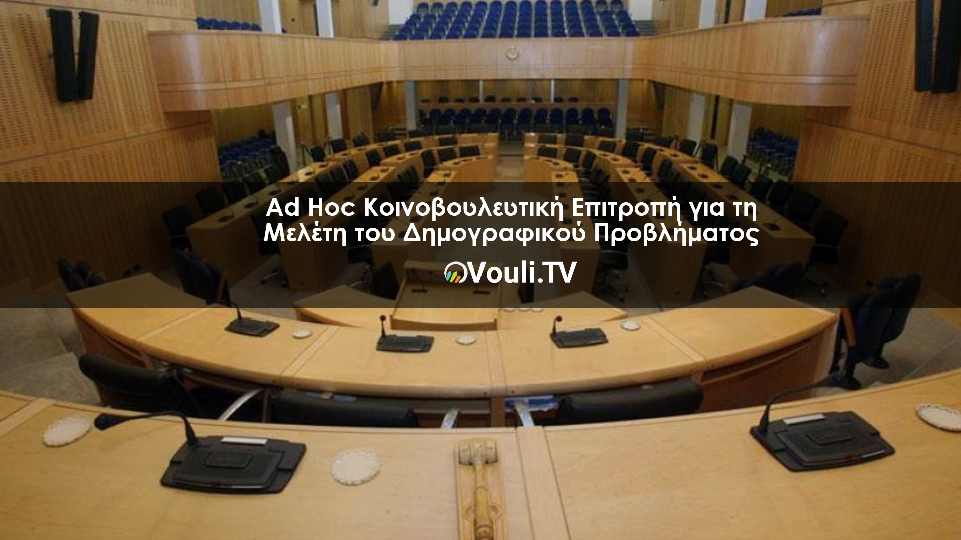 Ad Hoc Κοινοβουλευτική Επιτροπή για τη Μελέτη του Δημογραφικού Προβλήματος | Vouli report 04/04/2023