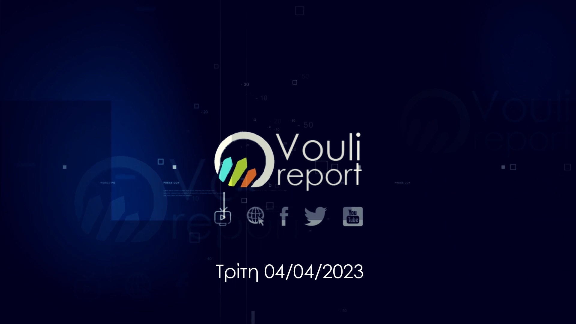Vouli Report | (04/04/2023, 5μμ)