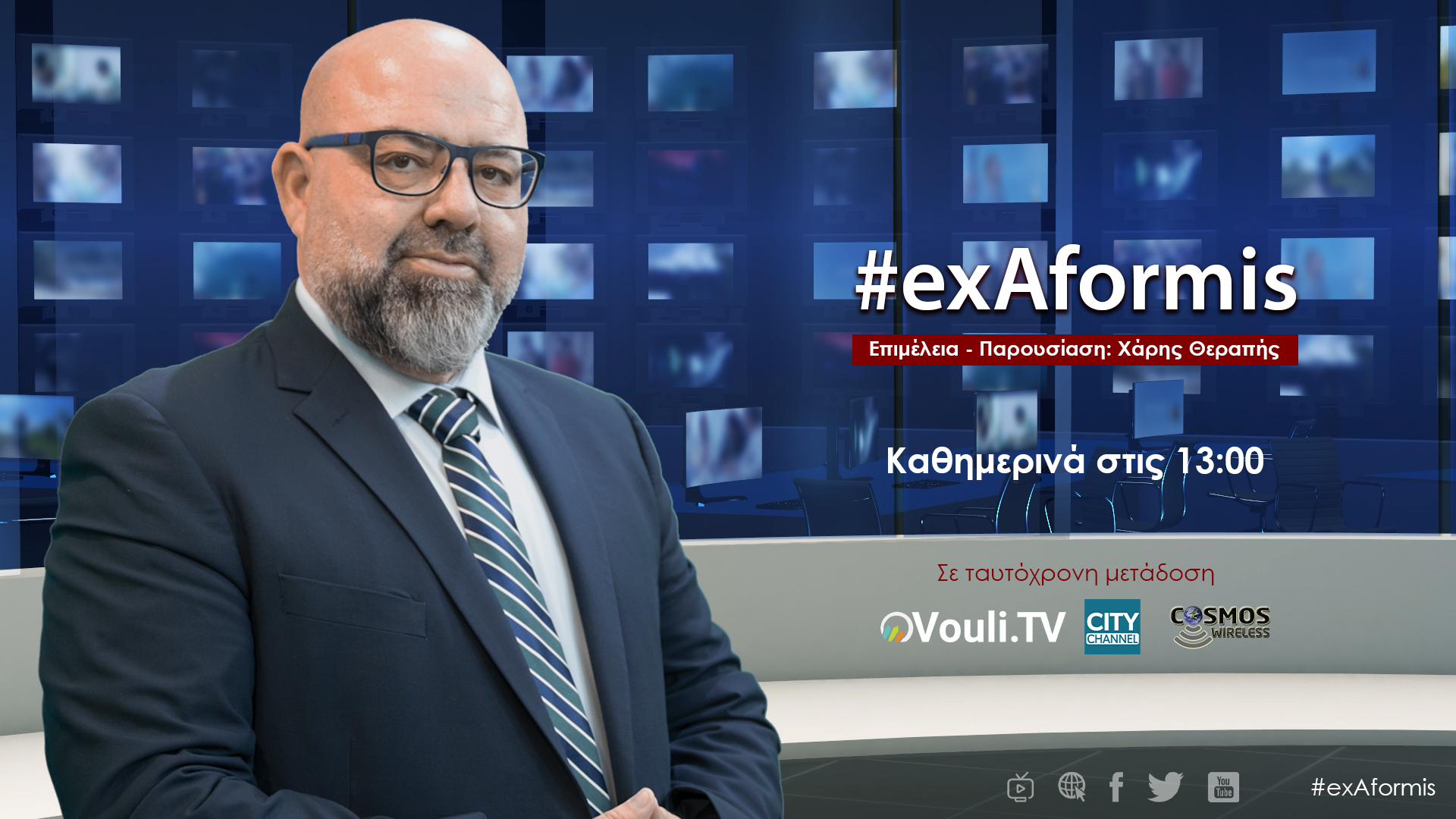 #exAformis | 14 Ιουλίου 2023, 13:00