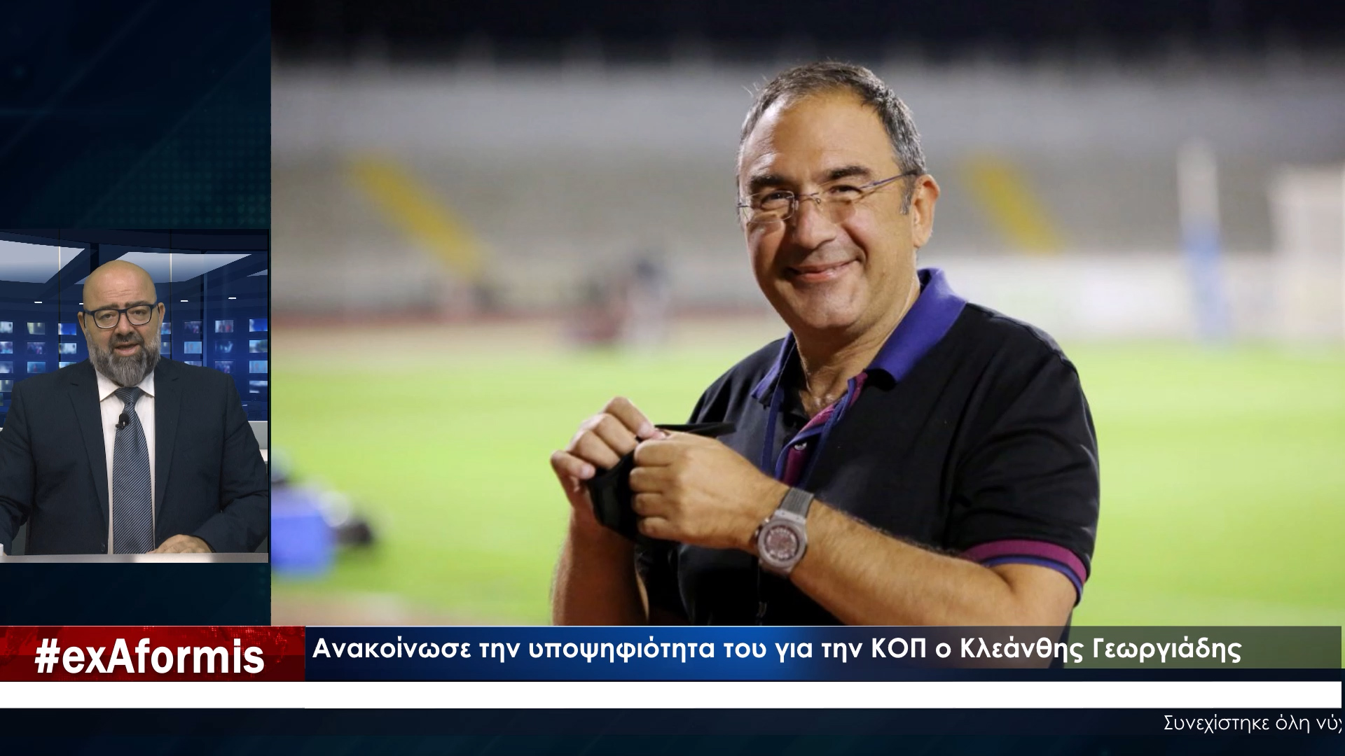 Ανακοίνωσε την υποψηφιότητα του για την ΚΟΠ ο Κλεάνθης Γεωργιάδης