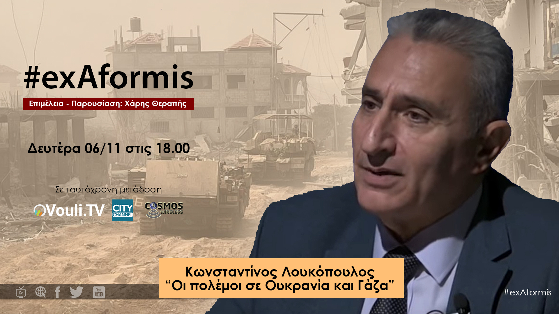 Ο Γεωστρατηγικός Αναλυτής Κωνσταντίνος Λουκόπουλος για τους πολέμους σε Ουκρανία και Γάζα