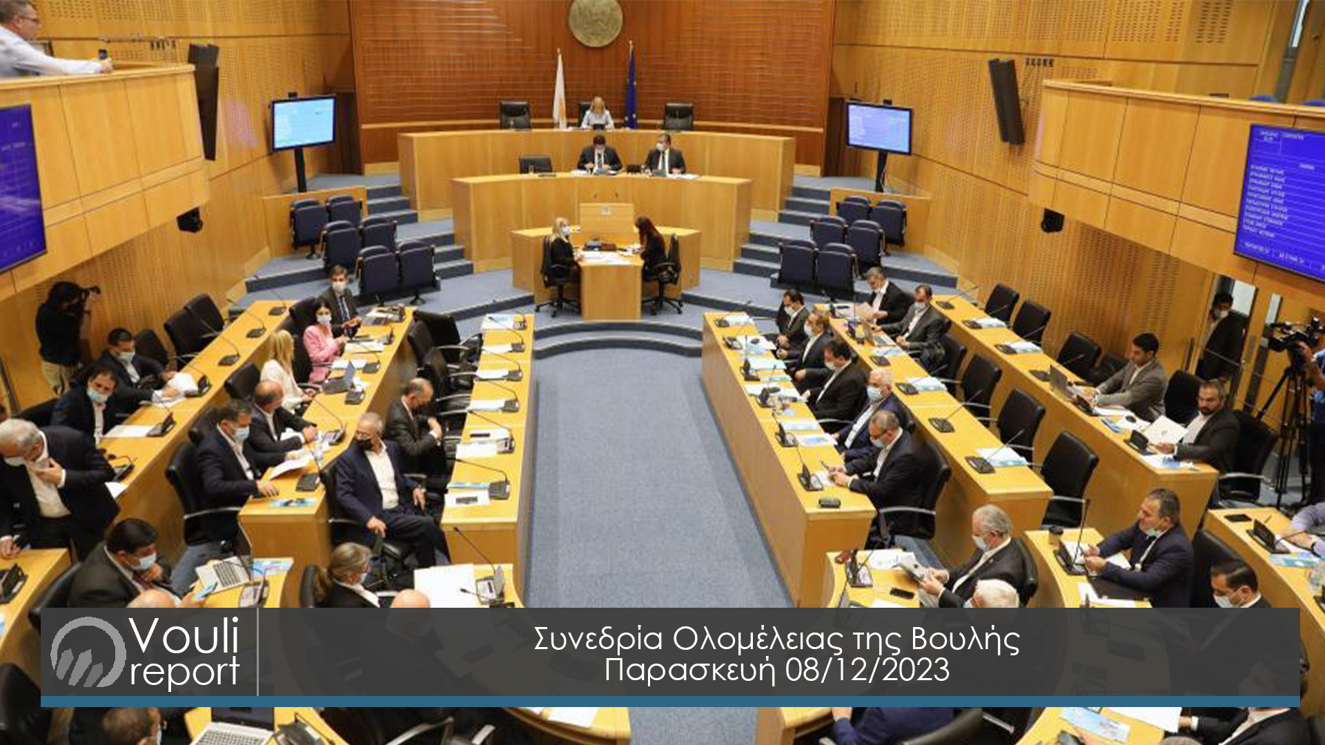 Συνεδρία Ολομέλειας της Βουλής | 8 Δεκεμβρίου 2023
