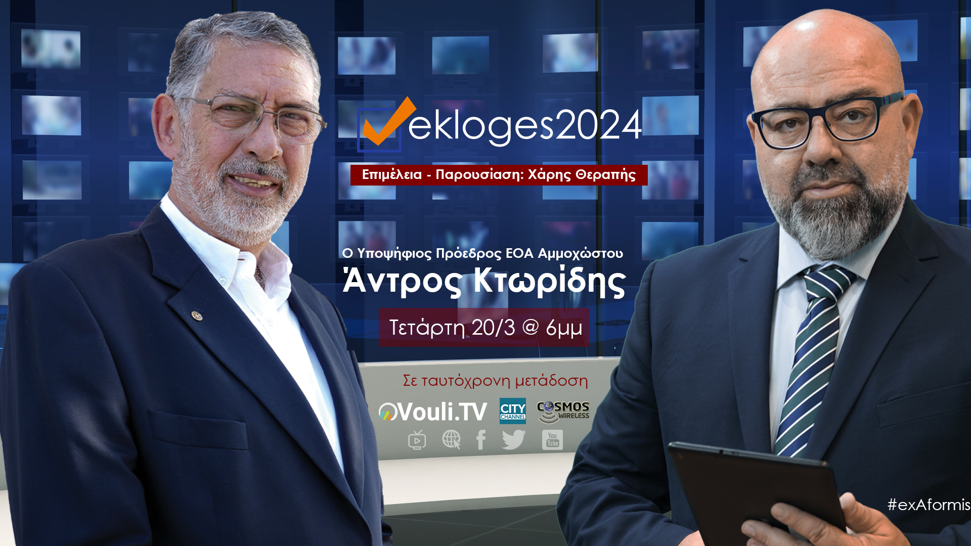 Ο υποψήφιος Πρόεδρος ΕΟΑ Αμμοχώστου Άντρος Κτωρίδης στο #Εκλογές2024