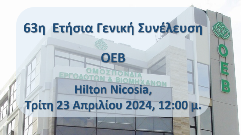 63η  Ετήσια Γενική Συνέλευση ΟΕΒ – Hilton Nicosia