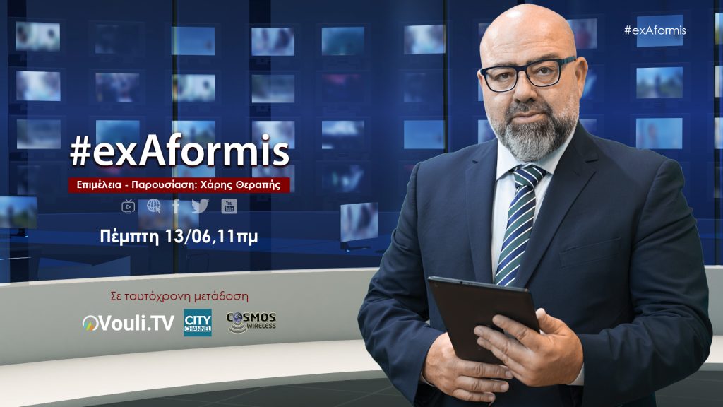 #ExAformis | Η επόμενη μέρα των εκλογών – Πέμπτη 13/06, 11πμ