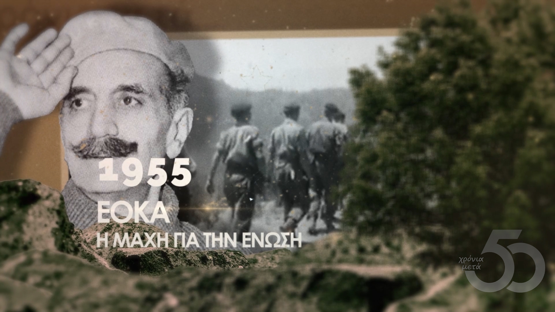 "50 Χρόνια μετά" - 1955 EOKA – Η ΜΑΧΗ ΓΙΑ ΤΗΝ ΕΝΩΣΗ