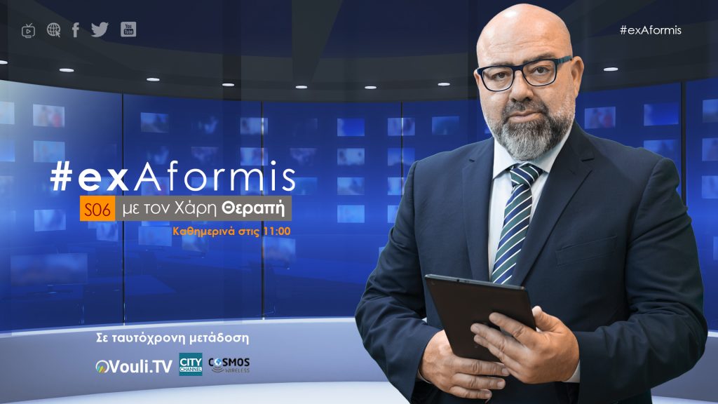 #ExAformis - 24 Ιουλίου 2024 - Vouli TV