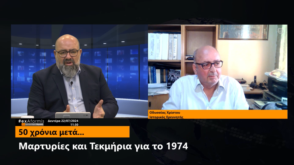 «Μαρτυρίες και Τεκμήρια για το 1974» – Οδυσσέας Χρίστου