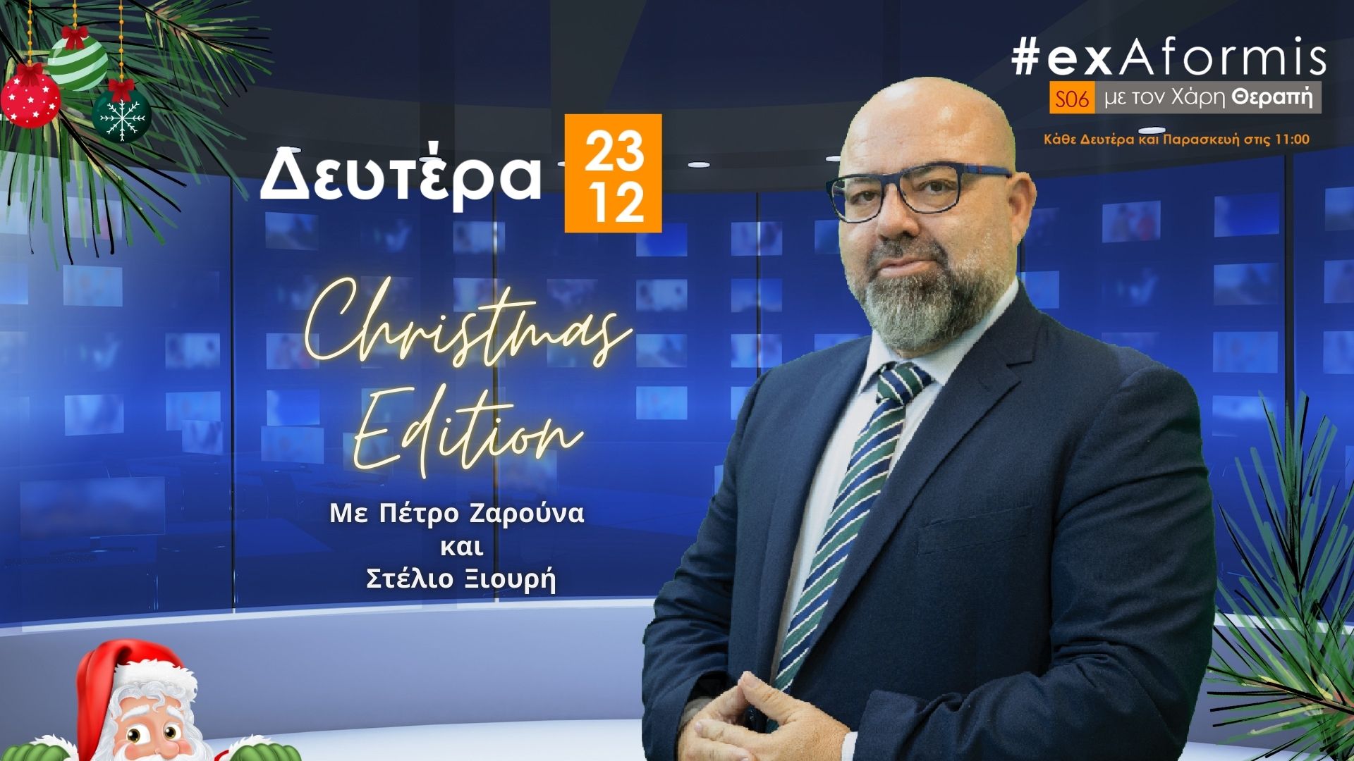 #ExAformis – 23 Δεκεμβρίου 2024 - Christmas Edition