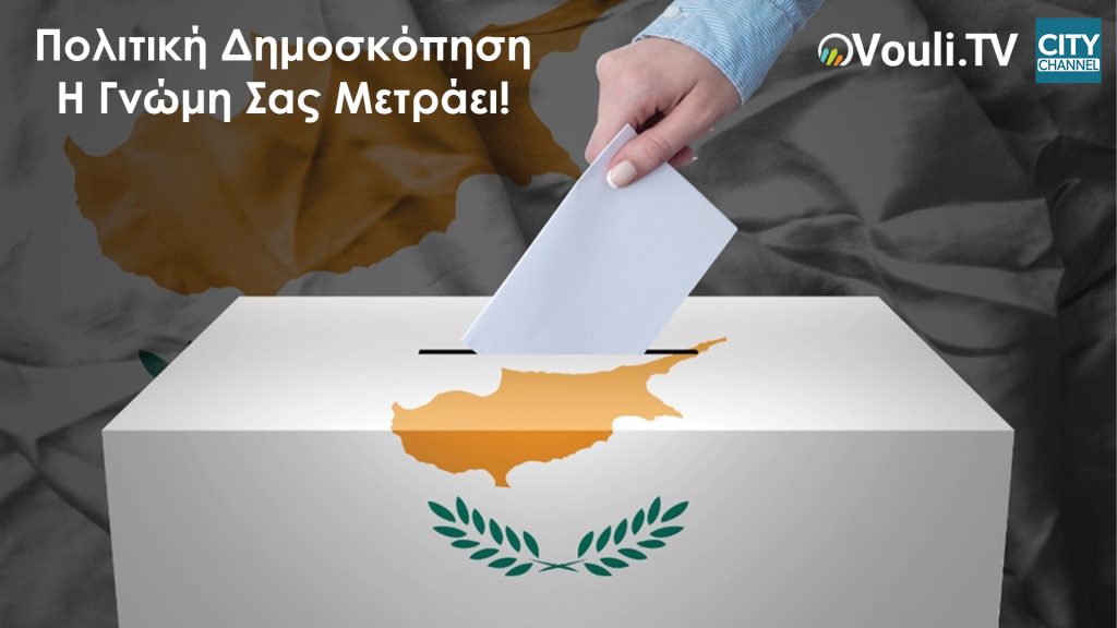 Πολιτική Δημοσκόπηση: Η Γνώμη Σας Μετράει!