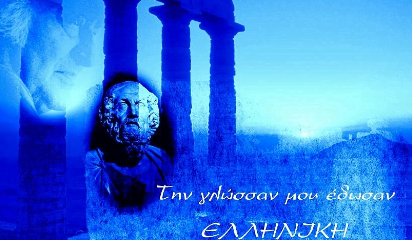 “Την γλώσσα μου έδωσαν Ελληνική” **