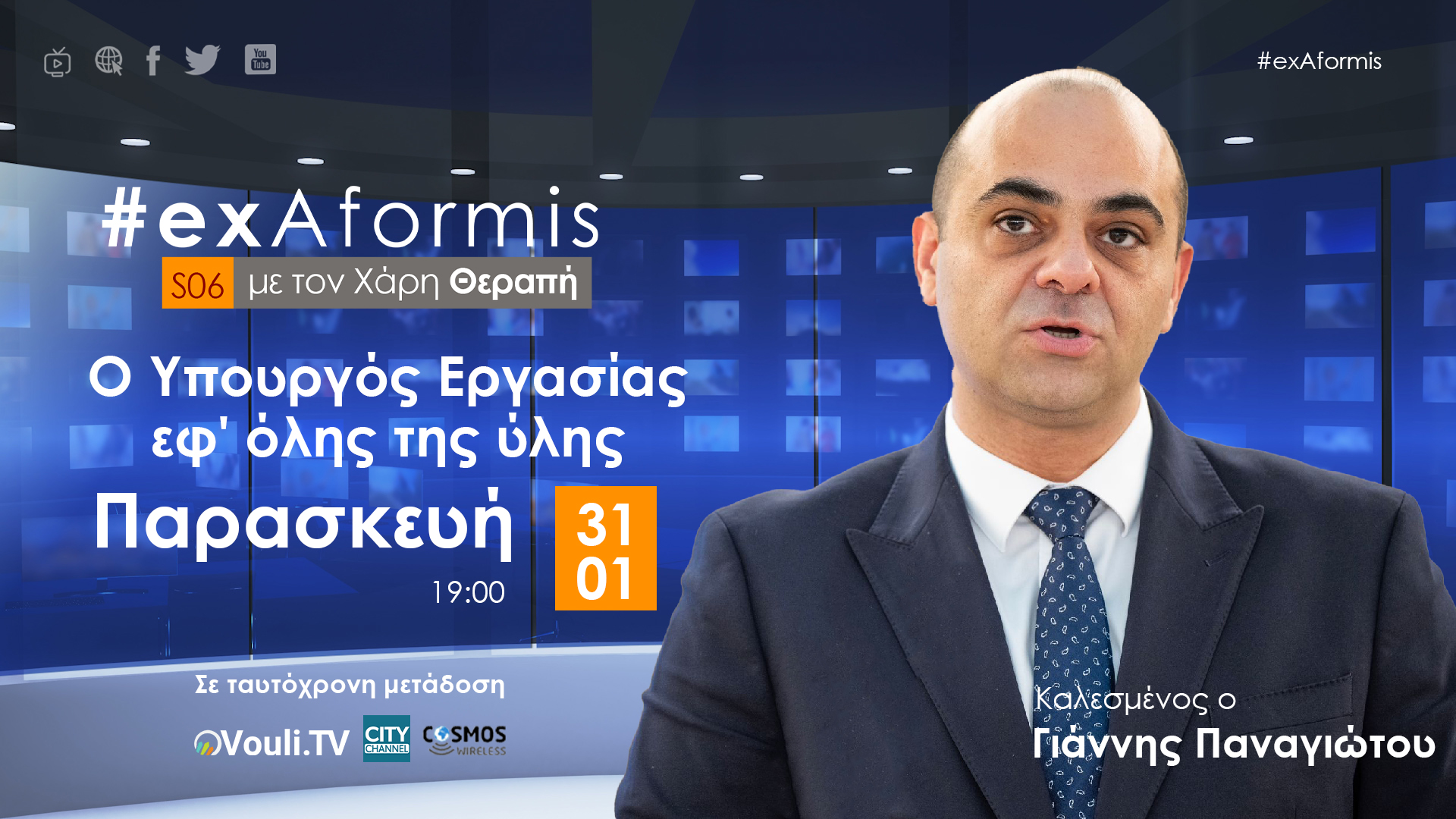 #exAformis με τον Υπουργό Εργασίας Γιάννη Παναγιώτου - 31 Ιανουαρίου 2025