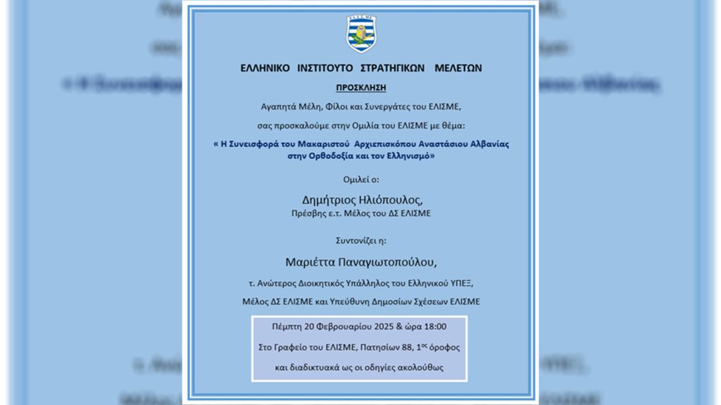 «Η Συνεισφορά του Μακαριωτάτου Αρχιεπισκόπου Αναστασίου Αλβανίας στην Ορθοδοξία και τον Ελληνισμό» – ΕΛΙΣΜΕ