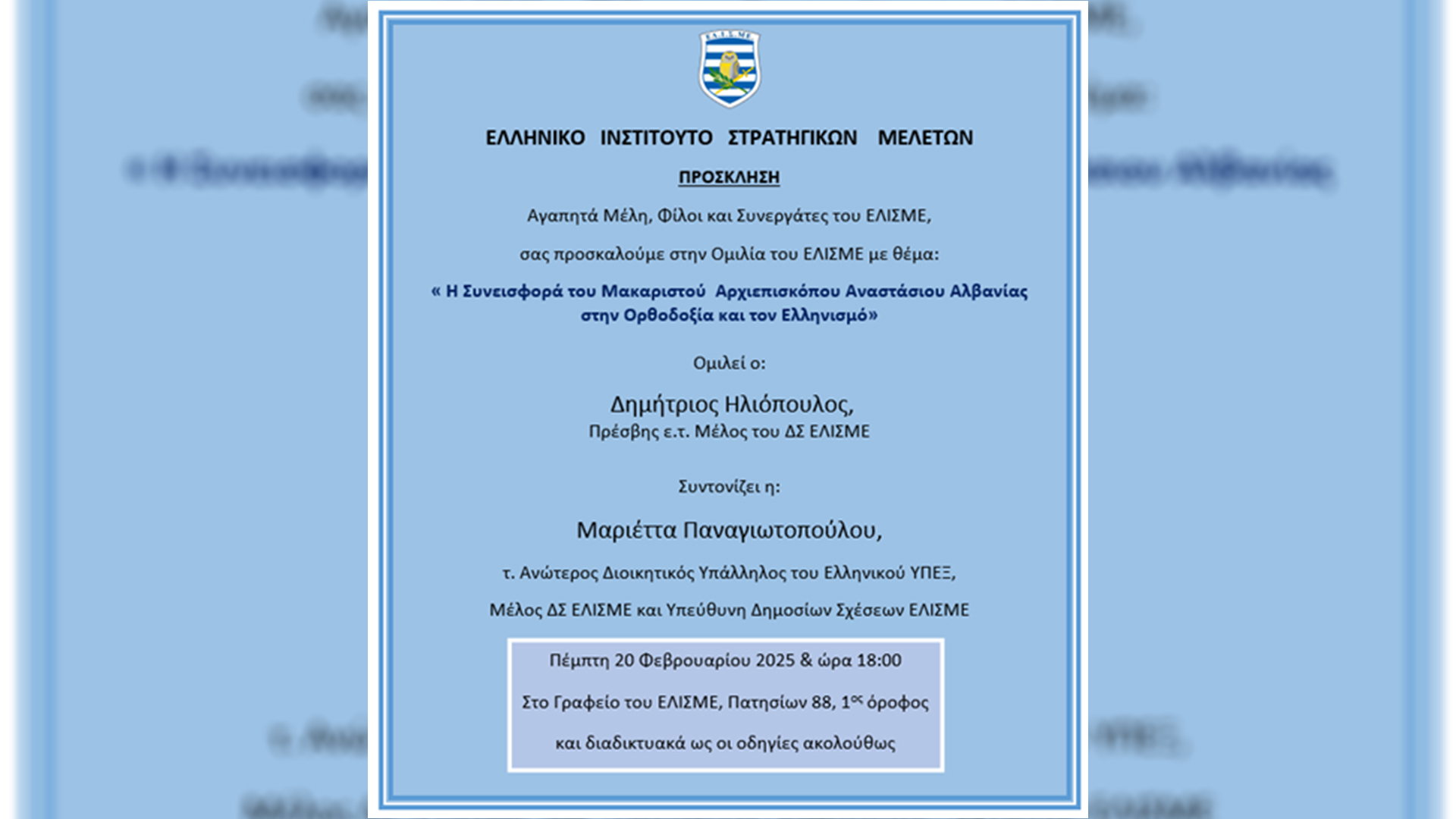 «Η Συνεισφορά του Μακαριωτάτου Αρχιεπισκόπου Αναστασίου Αλβανίας στην Ορθοδοξία και τον Ελληνισμό» - ΕΛΙΣΜΕ