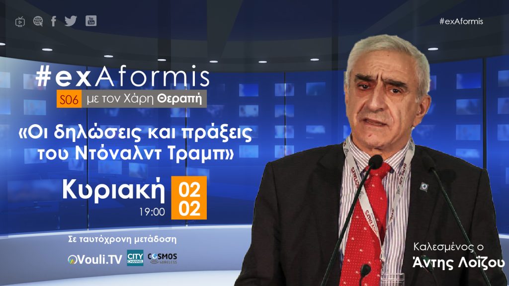 #exAformis | Με τον Συνταγματάρχη ε.α. Ανδρέα Λοϊζου | 2 Φεβρουαρίου 2025