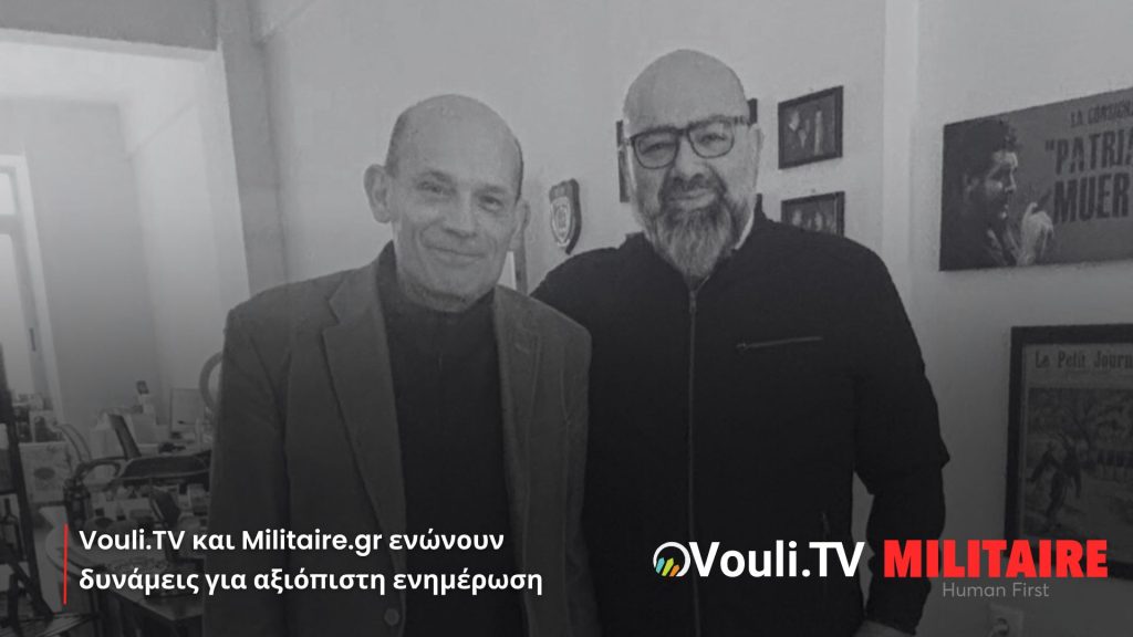 Vouli.TV και Militaire.gr ενώνουν δυνάμεις για αξιόπιστη ενημέρωση