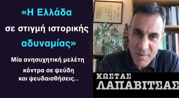 «Η Ελλάδα σε κατάσταση ιστορικής αδυναμίας»! Ο Κ.Λαπαβίτσας σε μία ανάλυση αφύπνισης