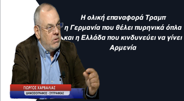 Η «Θερμή Συνομιλία» Τραμπ-Ζελένσκι, ο Γερμανικός επανεξοπλισμός και ο κίνδυνος για την Ελλάδα – Γ. Χαρβαλιάς