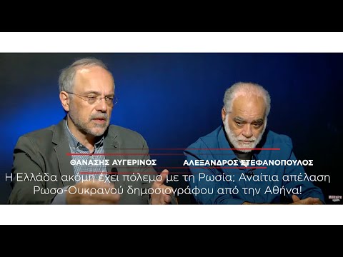 Τραμπ – Πούτιν συνομιλούν, η Αθήνα σε ρήξη με τη Ρωσία! Αυγερινός-Στεφανόπουλος μαζί!