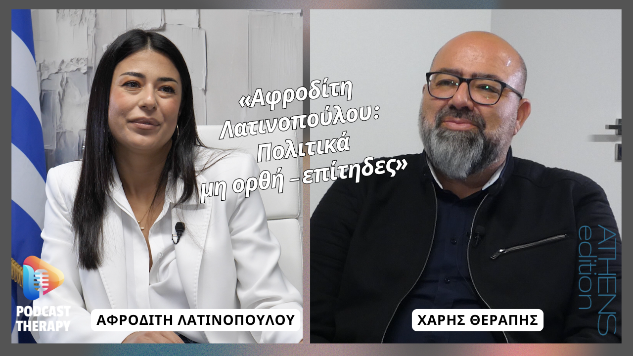 «Αφροδίτη Λατινοπούλου: Πολιτικά μη ορθή – επίτηδες» | Podcast Therapy Athens Edition