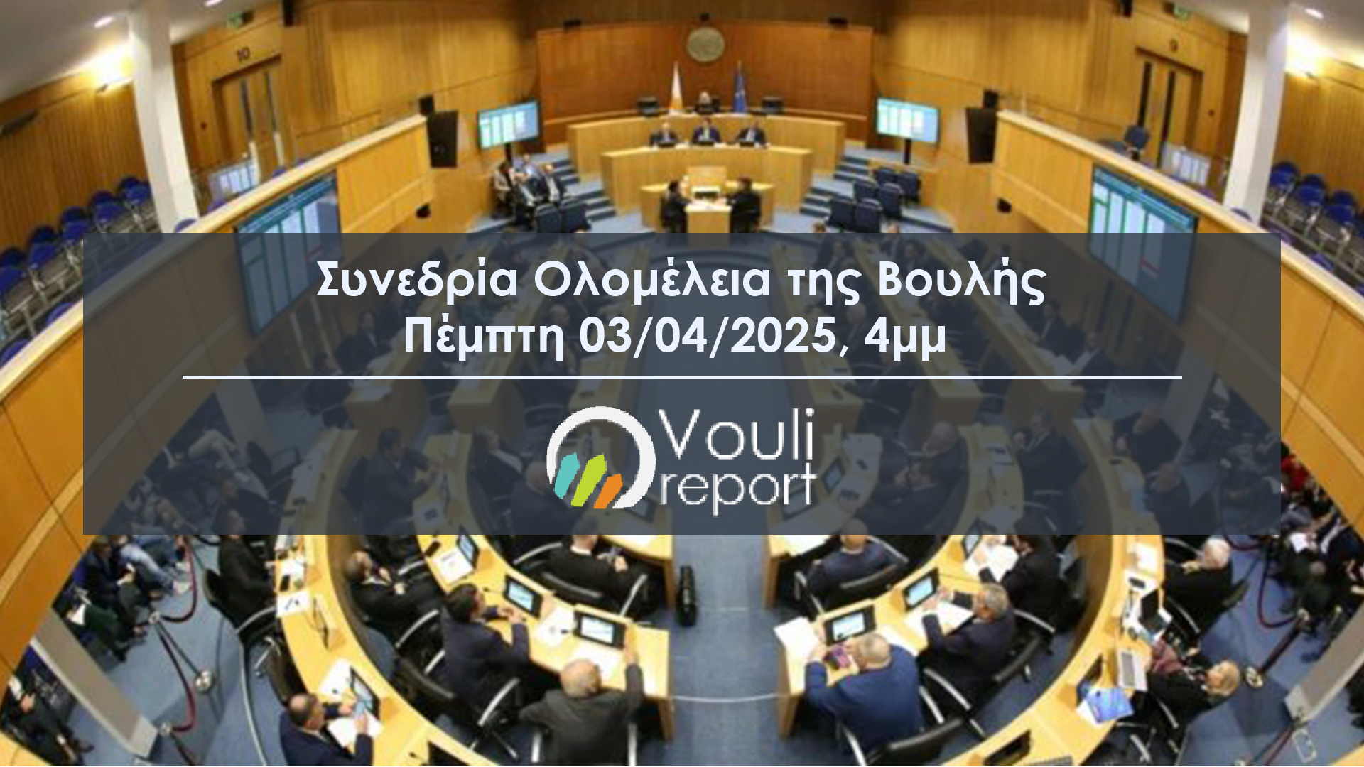 Συνεδρία Ολομέλειας της Βουλής - 03/04/2025
