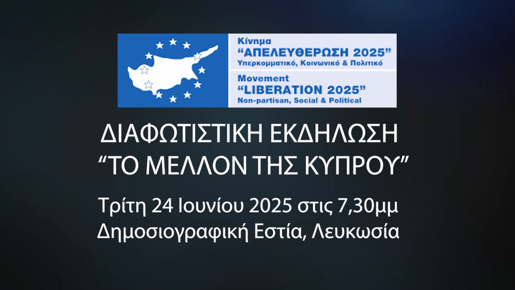 🎥 ΤΗΛΕΟΠΤΙΚΟ ΣΠΟΤ – ΑΝΑΚΟΙΝΩΣΗ ΕΚΔΗΛΩΣΗΣ – “ΑΠΕΛΕΥΘΕΡΩΣΗ 2025”