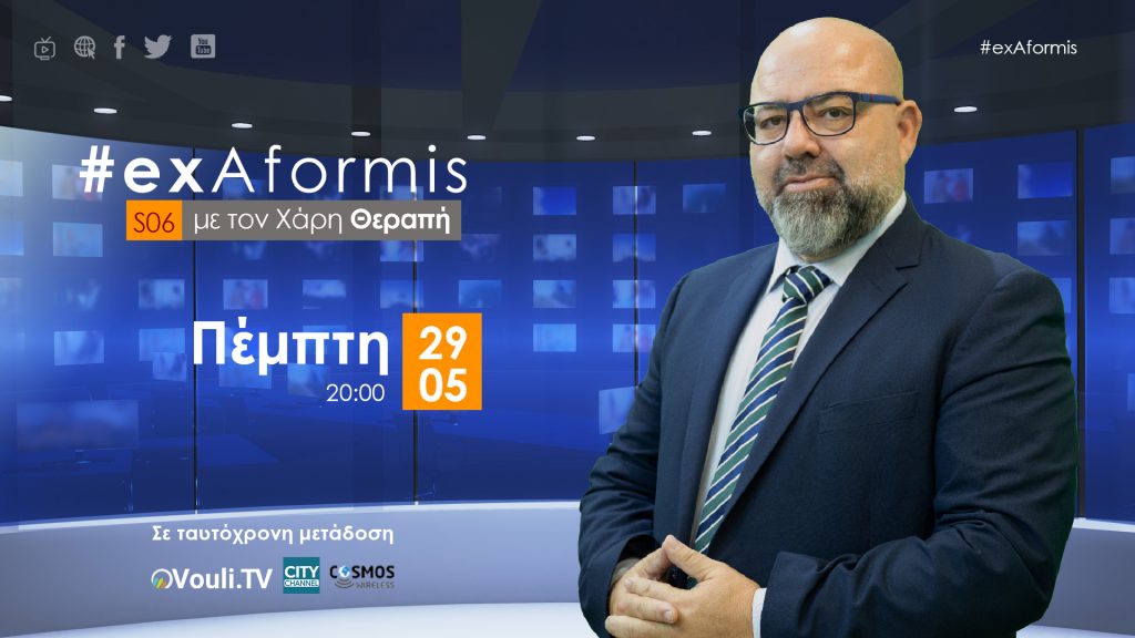 #exAformis | 29 Μαίου 2025