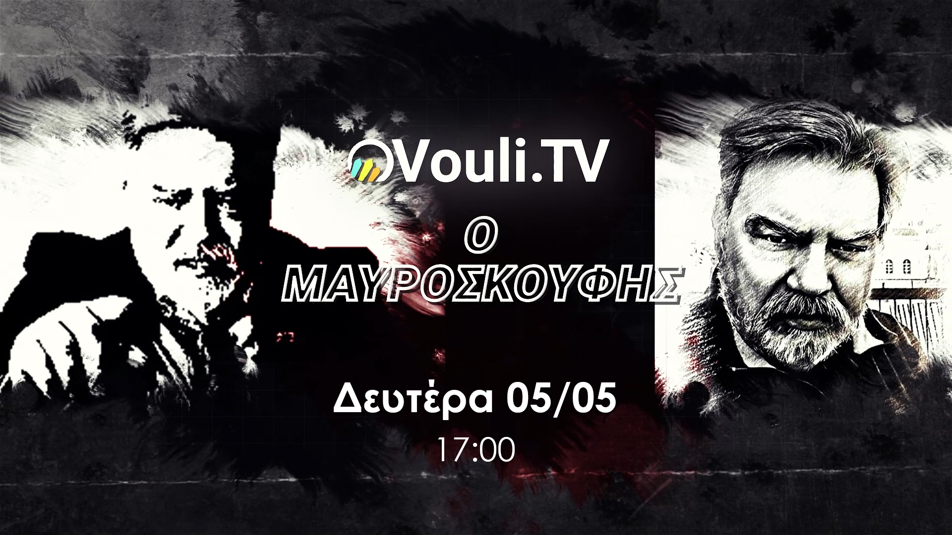 «Ο ΜΑΥΡΟΣΚΟΥΦΗΣ» - 5 Μαΐου 2025 στις 5μμ