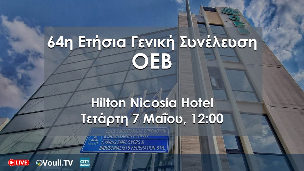 64η Ετήσια Γενική Συνέλευση ΟΕΒ 2025, Τετάρτη 7 Μαΐου, 12:00