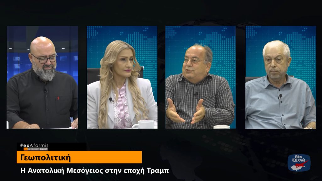 Η Ανατολική Μεσόγειος στην Εποχή Τραμπ: Προκλήσεις και Προοπτικές
