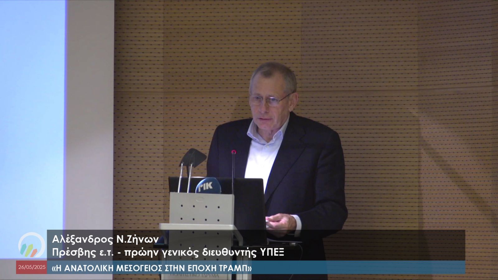 "Η Ανατολική μεσόγειος στην εποχή Τραμπ" - ομιλία του Πρέσβη Αλέξανδρου Ζήνων