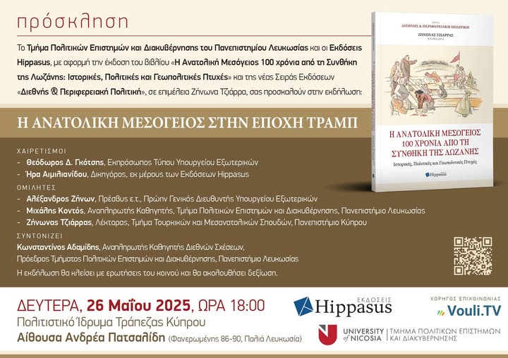 «Η ΑΝΑΤΟΛΙΚΗ ΜΕΣΟΓΕΙΟΣ ΣΤΗΝ ΕΠΟΧΗ ΤΡΑΜΠ» | 26 Μαΐου 2025 στις 18:00