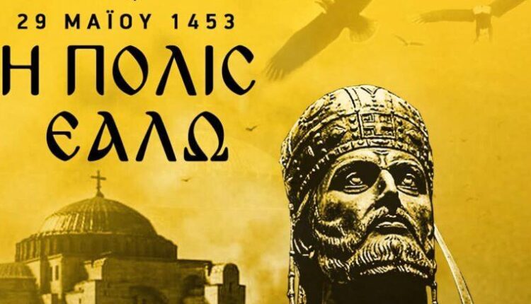 Από την Άλωση της Κωνσταντινούπολης στα σημερινά αδιέξοδα του Ελληνισμού