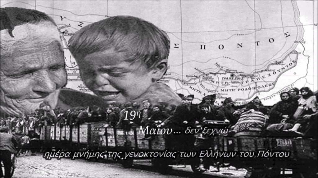 19 του Μάη – Δεν ξεχνούμε. Ημέρα Μνήμης της Γενοκτονίας των Ποντίων
