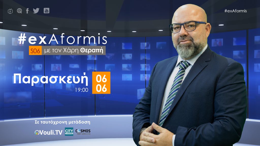 #exAformis | 6 Ιουνίου 2025