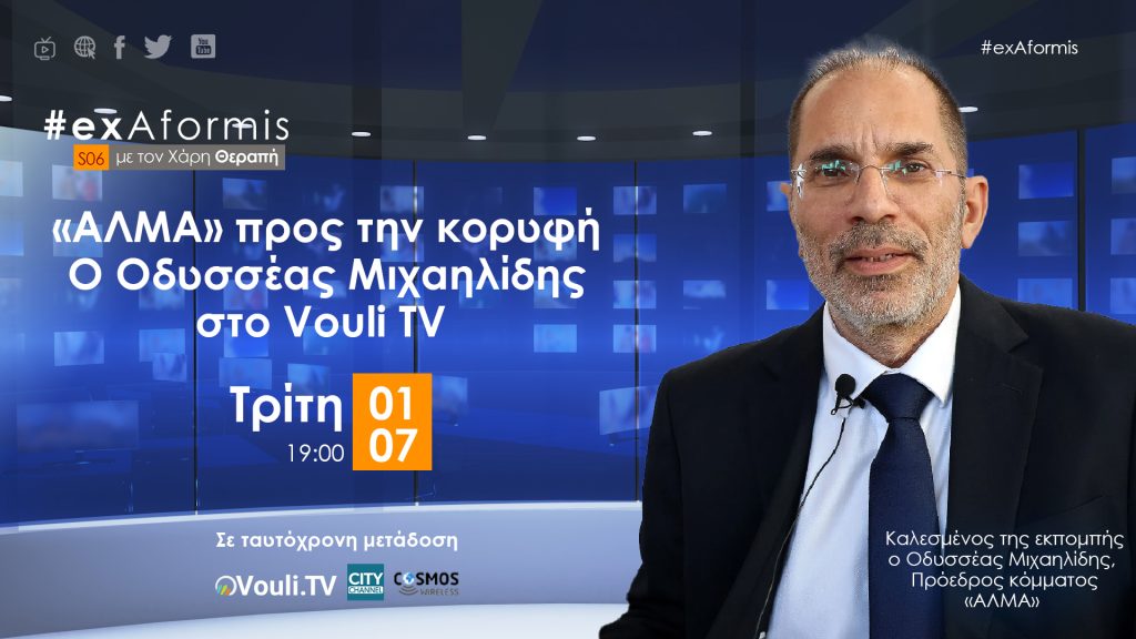 «ΑΛΜΑ» προς την κορυφή – Ο Οδυσσέας Μιχαηλίδης στο Vouli TV