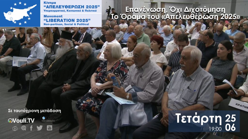 «Απελευθέρωση 2025»: Δείτε την ιστορική πρώτη εκδήλωση στην τηλεόραση!
