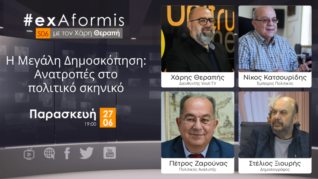 Η Μεγάλη Δημοσκόπηση: Ανατροπές στο πολιτικό σκηνικό | Αποτελέσματα