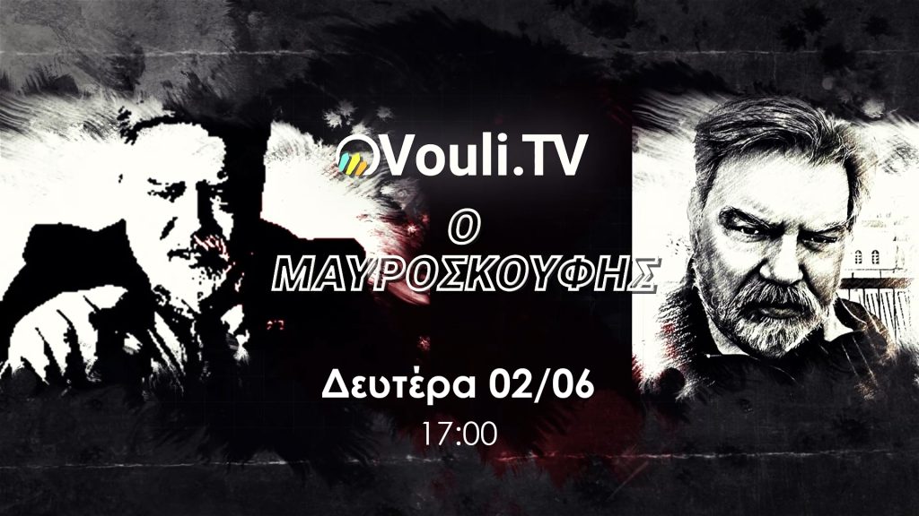 «Ο ΜΑΥΡΟΣΚΟΥΦΗΣ» – 2 Ιουνίου 2025 στις 5μμ