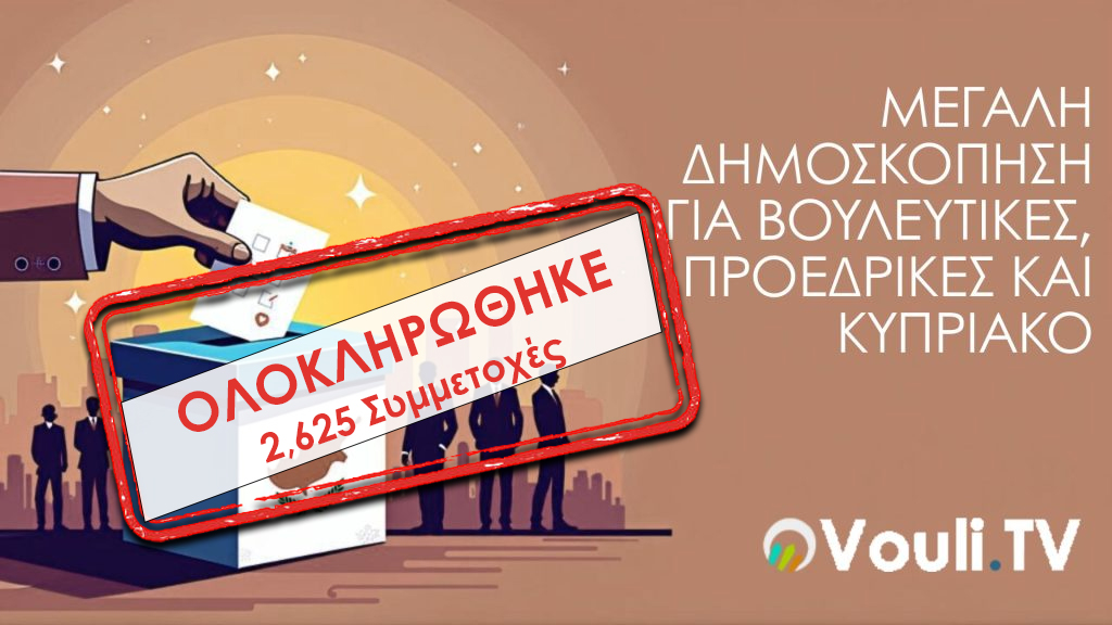 Η Μεγάλη Δημοσκόπηση: Ανατροπές στο πολιτικό σκηνικό