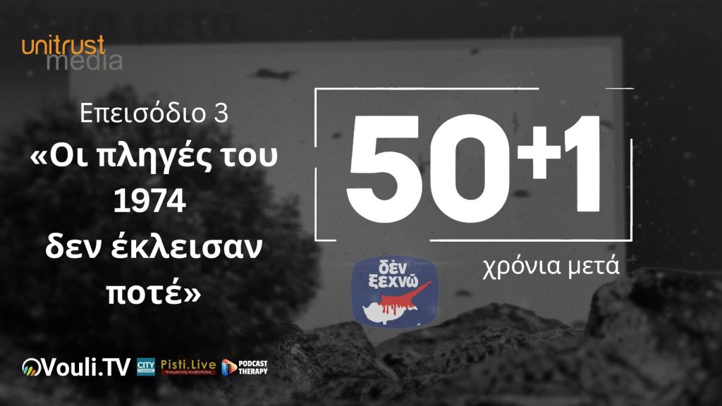50+1 Χρόνια Μετά – Επεισόδιο 3 «Οι πληγές του 1974 δεν έκλεισαν ποτέ»