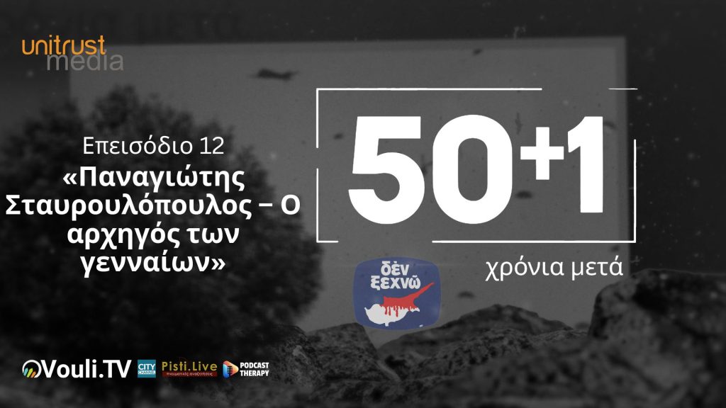 50+1 Χρόνια Μετά – Επεισόδιο 12ο «Παναγιώτης Σταυρουλόπουλος – Ο αρχηγός των γενναίων»