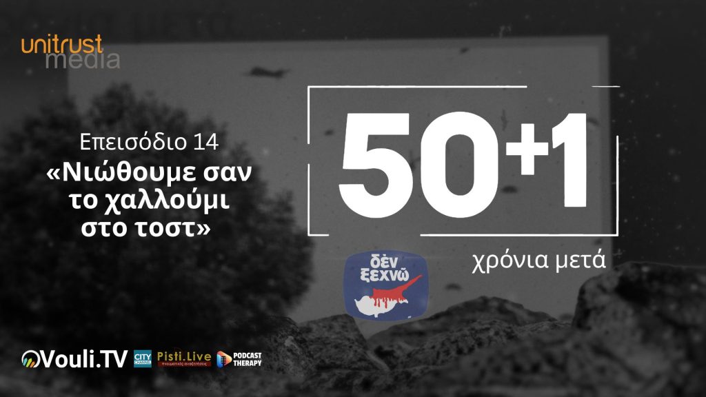 50+1 Χρόνια Μετά – Επεισόδιο 14ο «Νιώθουμε σαν το χαλλούμι στο τοστ»