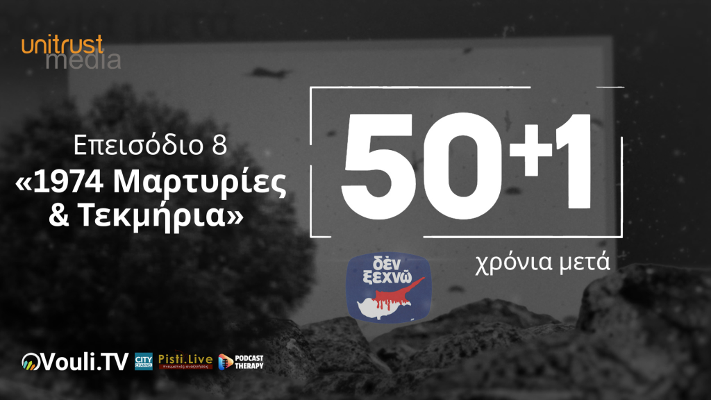 50+1 Χρόνια Μετά – Επεισόδιο 8ο «1974 Μαρτυρίες & Τεκμήρια»