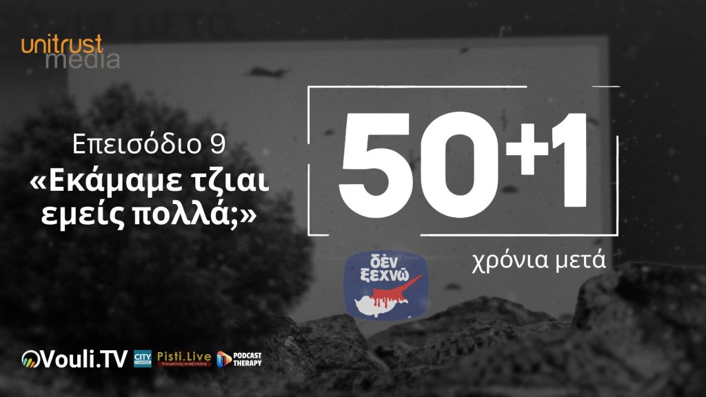 50+1 Χρόνια Μετά – Επεισόδιο 9ο «Εκάμαμε τζιαι εμείς πολλά;»