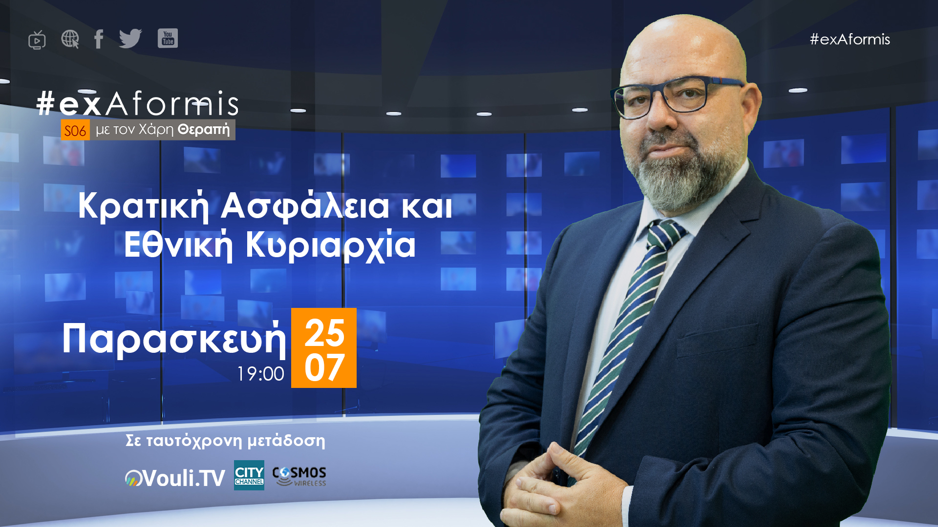 #ExAformis - Κρατική Ασφάλεια και Εθνική Κυριαρχία | Παρασκευή 25/07 στις 7μμ