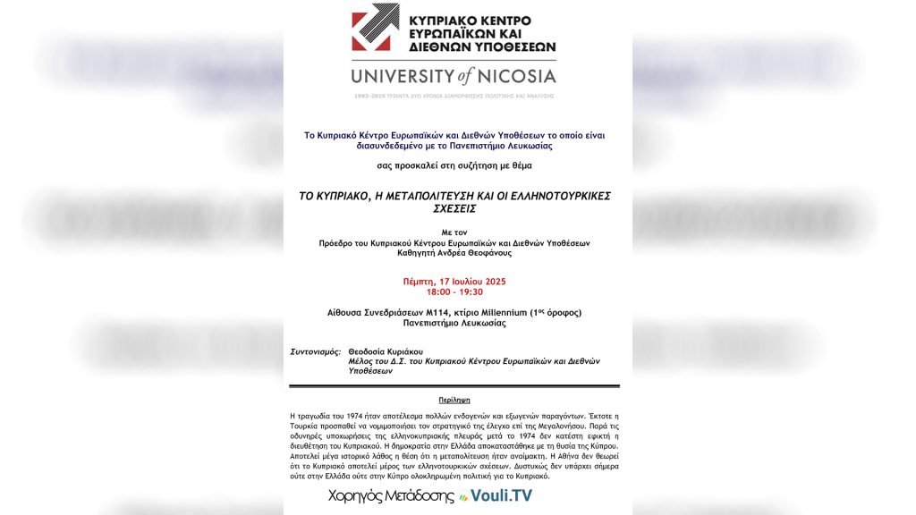 Δημόσια Συζήτηση στο Πανεπιστήμιο Λευκωσίας: Το Κυπριακό, η Μεταπολίτευση και οι Ελληνοτουρκικές Σχέσεις