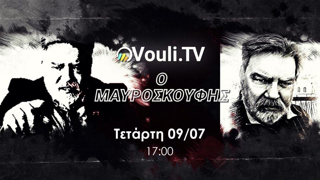 «Ο ΜΑΥΡΟΣΚΟΥΦΗΣ» – 9 Ιουλίου 2025 στις 5μμ