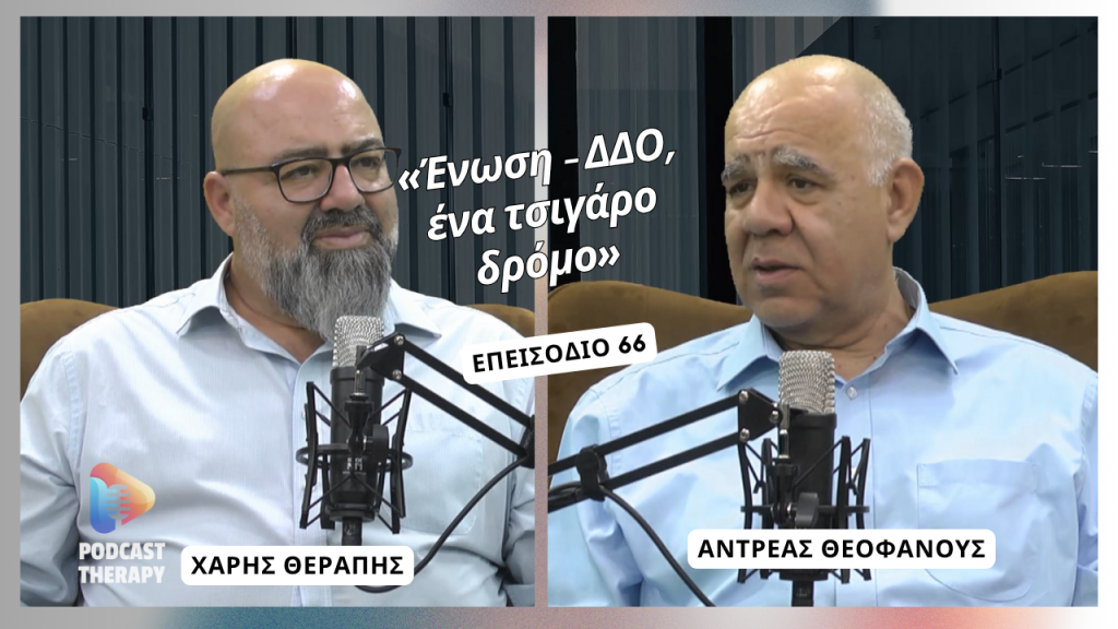 «Ένωση – ΔΔΟ, ένα τσιγάρο δρόμο» | Podcast Therapy S1 E66
