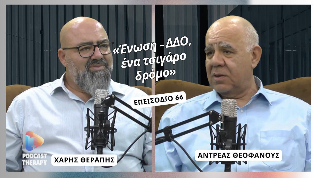 «Ένωση - ΔΔΟ, ένα τσιγάρο δρόμο» | Podcast Therapy S1 E66